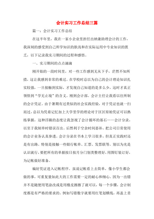 2019年会计实习工作总结三篇