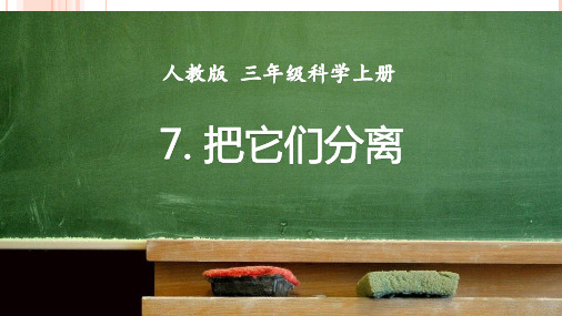 人教鄂教版三年级上册科学《把他们分离》