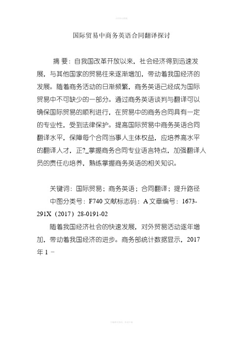 国际贸易中商务英语合同翻译探讨