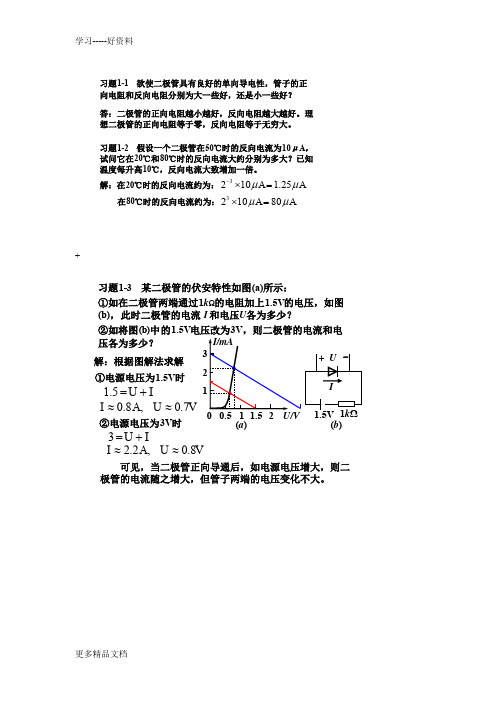 模拟电子技术基础简明教程(第三版)-杨素行-课后答案汇编