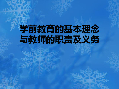 学前教育的基本理论及发展PPT课件