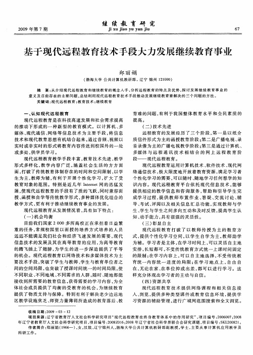 基于现代远程教育技术手段大力发展继续教育事业