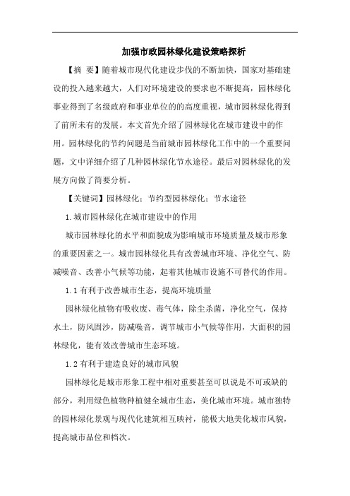 加强市政园林绿化建设策略探析