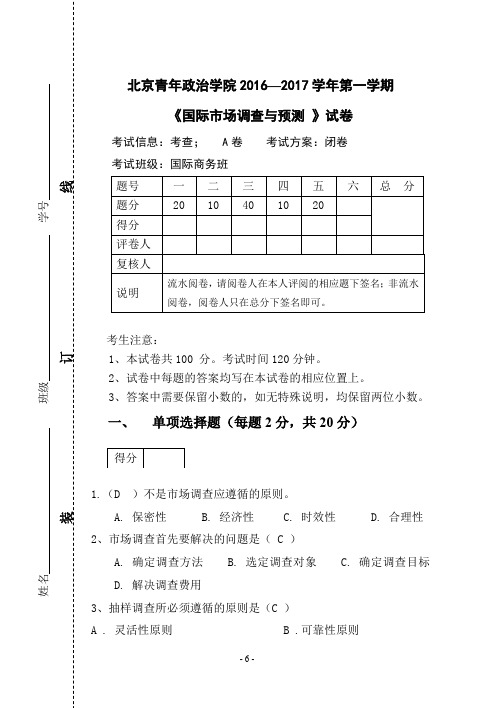 《国际市场调查与预测》试卷A 答案 