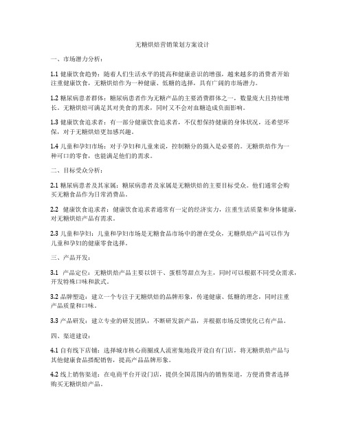 无糖烘焙营销策划方案设计