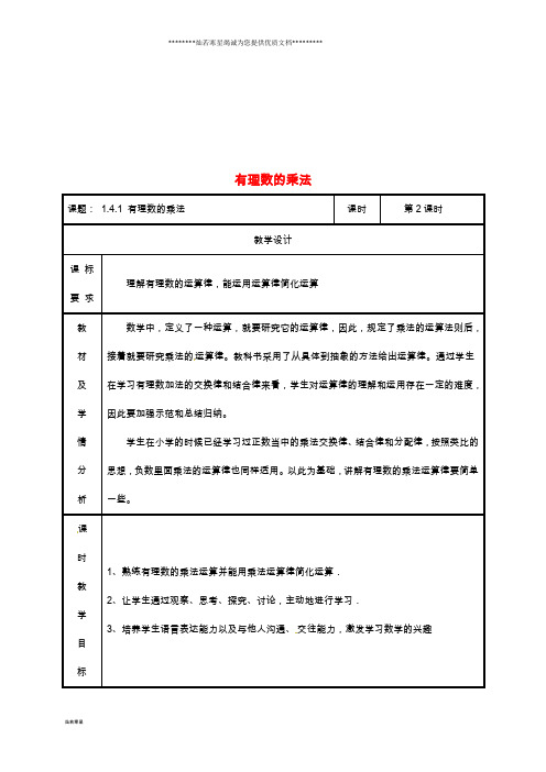 七年级数学上册 第一章 有理数 1.4 有理数的乘除法 1.4.1 有理数的乘法(第2课时)教案