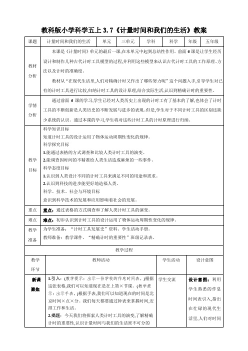 教科版五年级上册科学 第三单元 计量时间 计量时间和我们的生活 教学设计