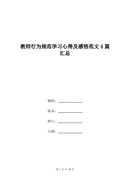 教师行为规范学习心得及感悟范文5篇汇总.doc