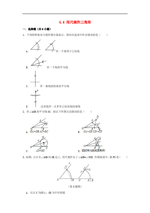 七年级数学下册 第四章 三角形 4.4 用尺规作三角形作业设计 (新版)北师大版