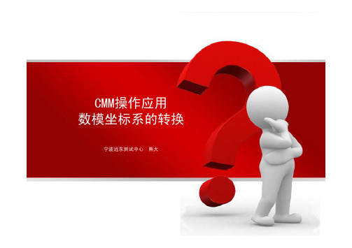 CMM操作应用-数模坐标系的转换