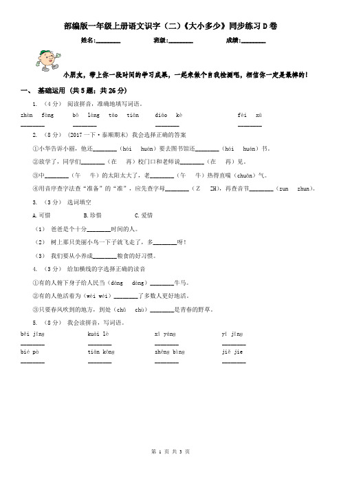 部编版一年级上册语文识字(二)《大小多少》同步练习D卷