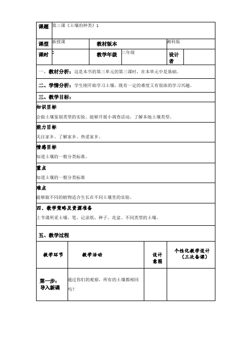 湘科版三年级上册科学-第三单元第三课《土壤的种类》第一课时教案