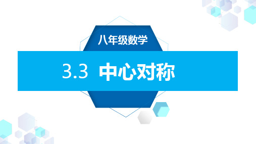 北师大版数学八年级下册_3.3 中心对称  课件  