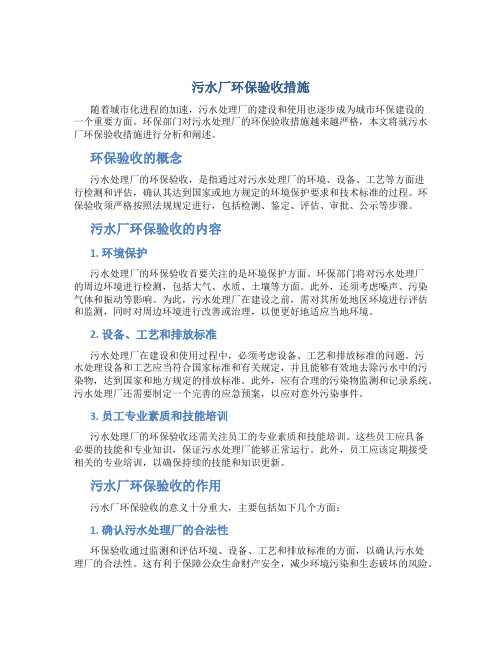 污水厂环保验收措施