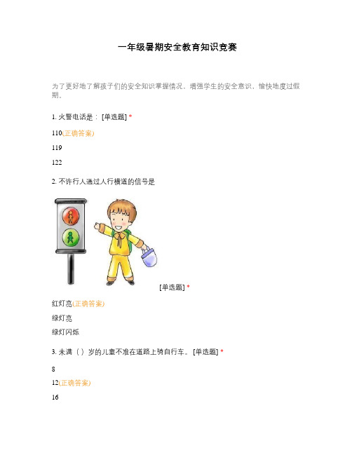 一年级暑期安全教育知识竞赛