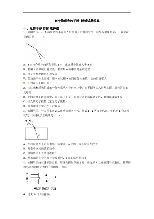 高考物理光的干涉 衍射试题经典