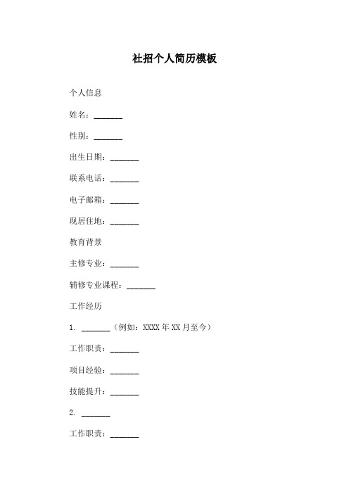 社招个人简历模板