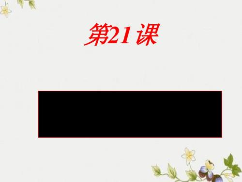 【初中历史】南方经济的发展ppt14 北师大版