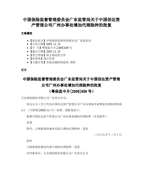 中国保险监督管理委员会广东监管局关于中国信达资产管理公司广州办事处增加代理险种的批复