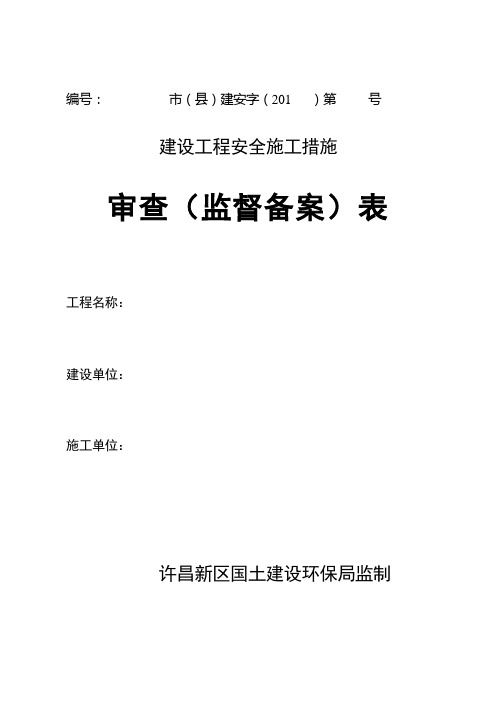 建设工程安全施工措施审查备案表