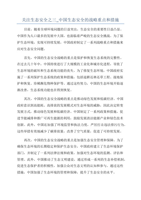 关注生态安全之三_中国生态安全的战略重点和措施