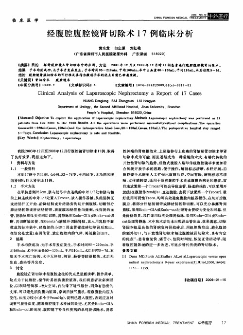 经腹腔腹腔镜肾切除术17例临床分析