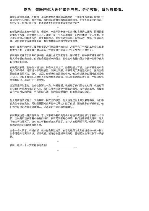 夜听，每晚陪你入睡的磁性声音。走近夜听，背后有感情。