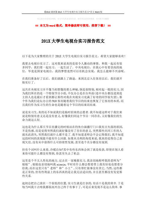 【2018最新】201X大学生电视台实习报告范文-范文word版 (2页)
