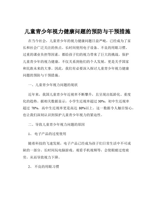 儿童青少年视力健康问题的预防与干预措施