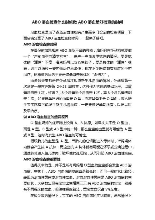 ABO溶血检查什么时候做ABO溶血最好检查的时间