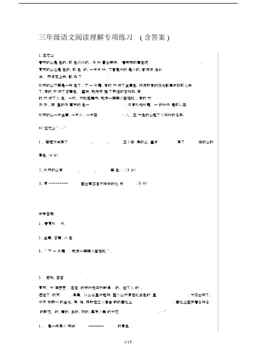 最新三年级语文阅读理解专项练习(含答案).docx