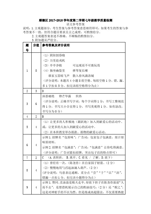 广东省顺德区2017-2018学年七年级下学期期末考试语文试题答案