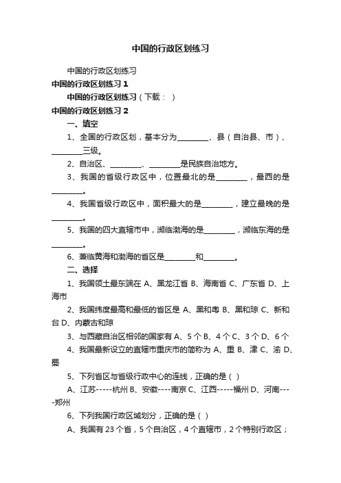 中国的行政区划练习