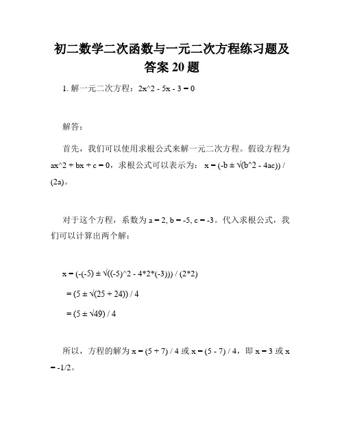 初二数学二次函数与一元二次方程练习题及答案20题