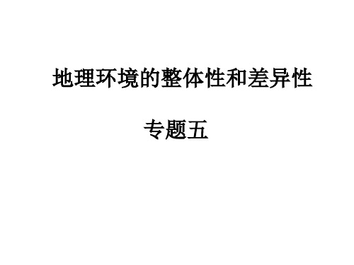 高考地理一轮复习专题五《地理环境的整体性和差异性》(共27张PPT)