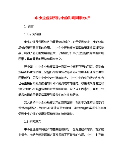 中小企业融资约束的影响因素分析