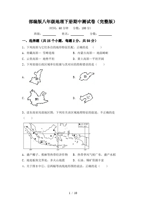 部编版八年级地理下册期中测试卷(完整版)