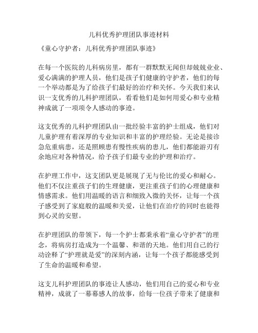 儿科优秀护理团队事迹材料