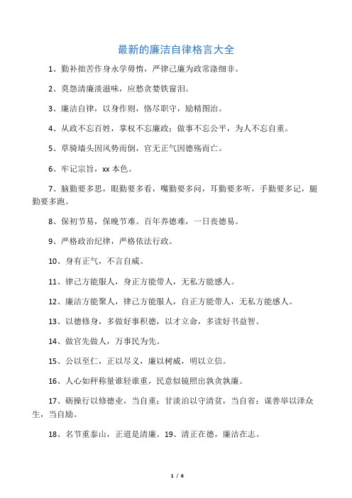 最新的廉洁自律格言大全