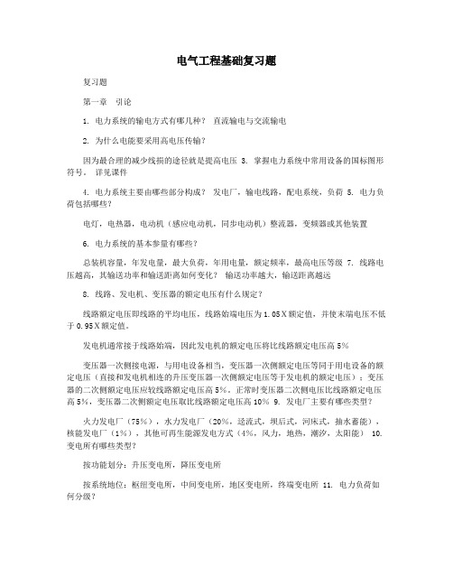 电气工程基础复习题