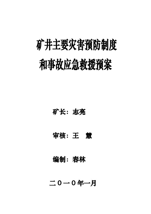 矿井主要灾害预防制度和事故应急救援预案