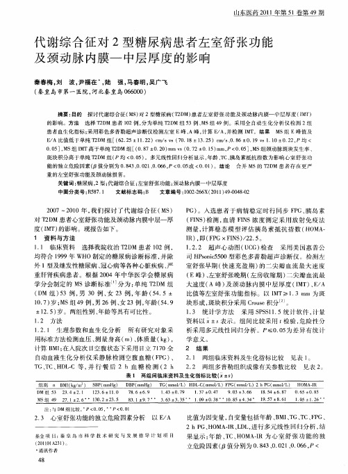 代谢综合征对2型糖尿病患者左室舒张功能及颈动脉内膜-中层厚度的影响