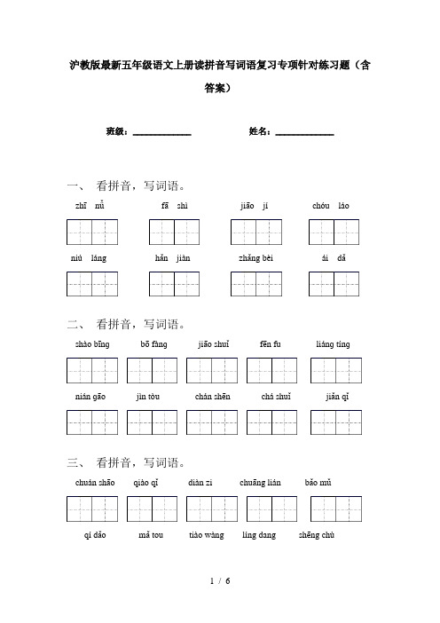 沪教版最新五年级语文上册读拼音写词语复习专项针对练习题(含答案)