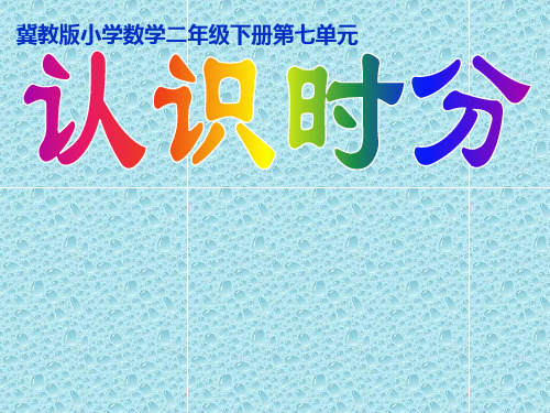 二年级下册数学课件-7.1 认识时分｜冀教版  (共27张PPT)