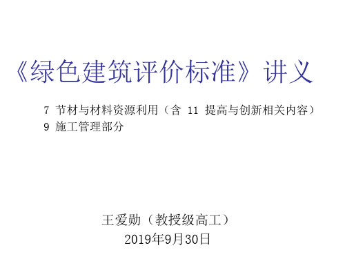 绿色建筑评价标准-讲义 节材及施工管理部分_图文