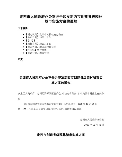 定西市人民政府办公室关于印发定西市创建省级园林城市实施方案的通知