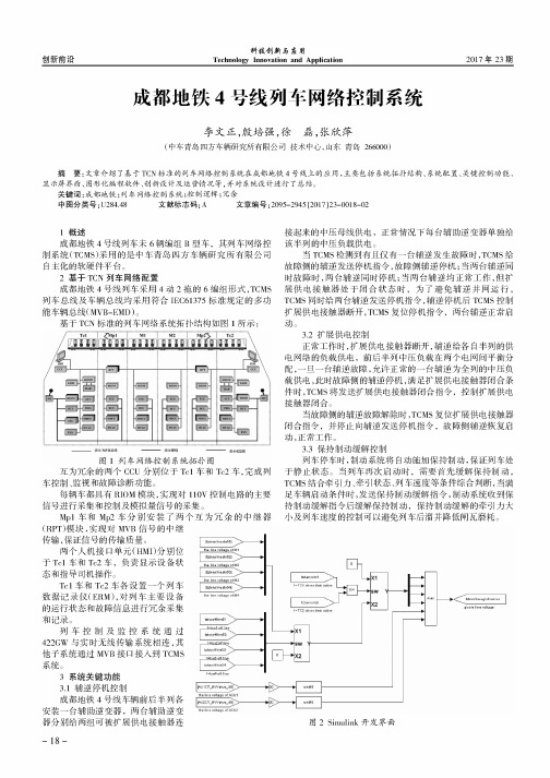 成都地铁4号线列车网络控制系统