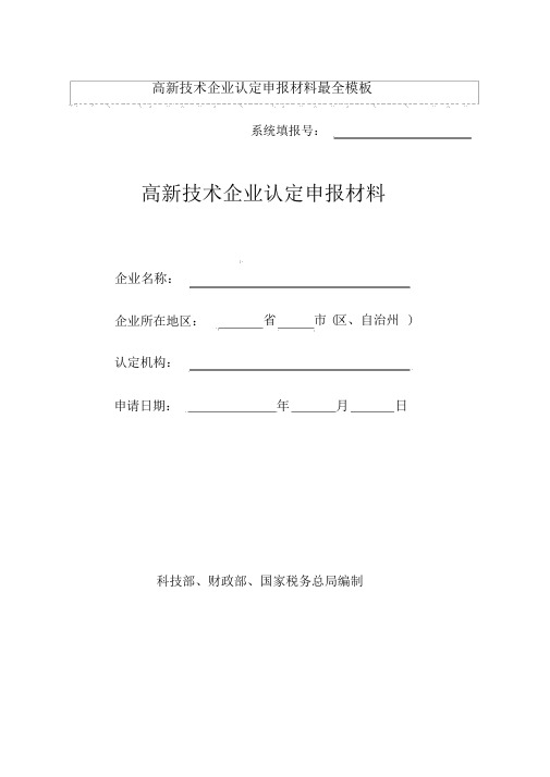 高新技术企业认定申报材料最全模板