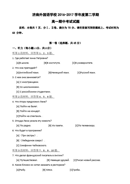 山东省济南外国语学校三箭分校2016-2017学年高一下学期期中考试俄语试题 Word版