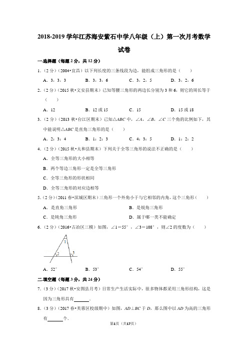 2018-2019学年江苏海安紫石中学八年级(上)第一次月考数学试卷 (2)新人教版含答案解析